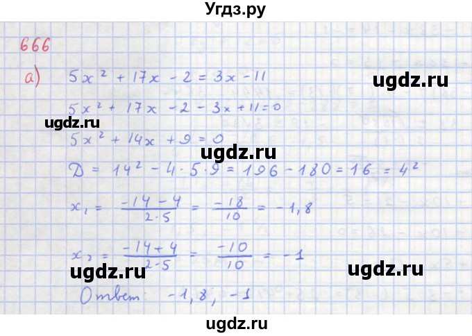 ГДЗ (Решебник к учебнику 2018) по алгебре 8 класс Ю.Н. Макарычев / упражнение / 666