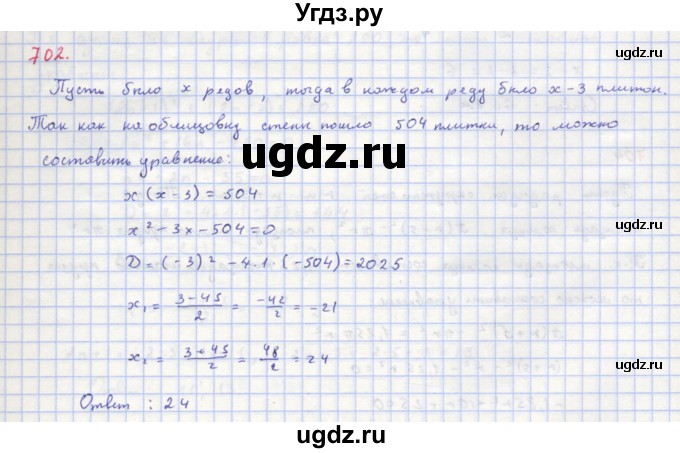 ГДЗ (Решебник к учебнику 2018) по алгебре 8 класс Ю.Н. Макарычев / упражнение / 702