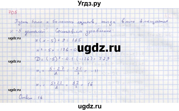 ГДЗ (Решебник к учебнику 2018) по алгебре 8 класс Ю.Н. Макарычев / упражнение / 705