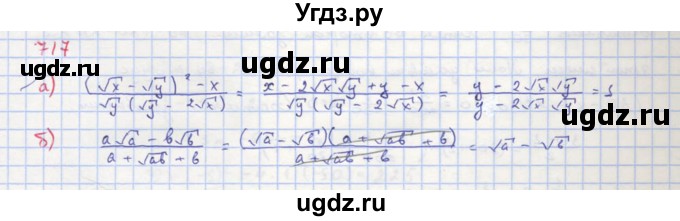 ГДЗ (Решебник к учебнику 2018) по алгебре 8 класс Ю.Н. Макарычев / упражнение / 717