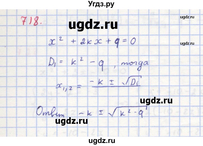 ГДЗ (Решебник к учебнику 2018) по алгебре 8 класс Ю.Н. Макарычев / упражнение / 718