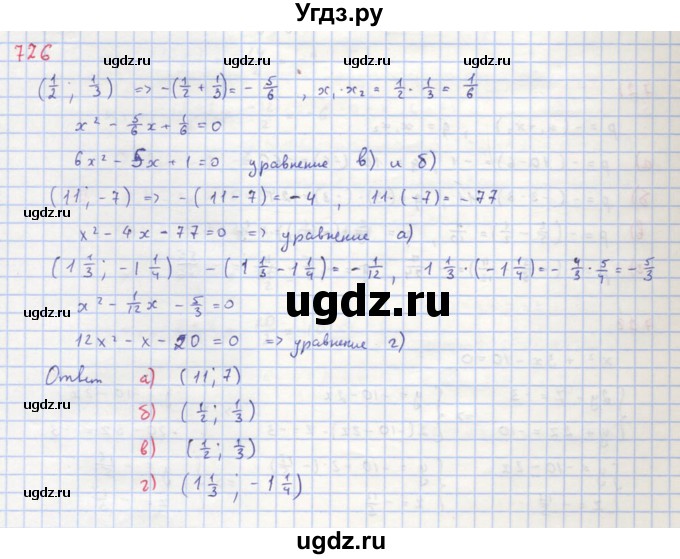 ГДЗ (Решебник к учебнику 2018) по алгебре 8 класс Ю.Н. Макарычев / упражнение / 726