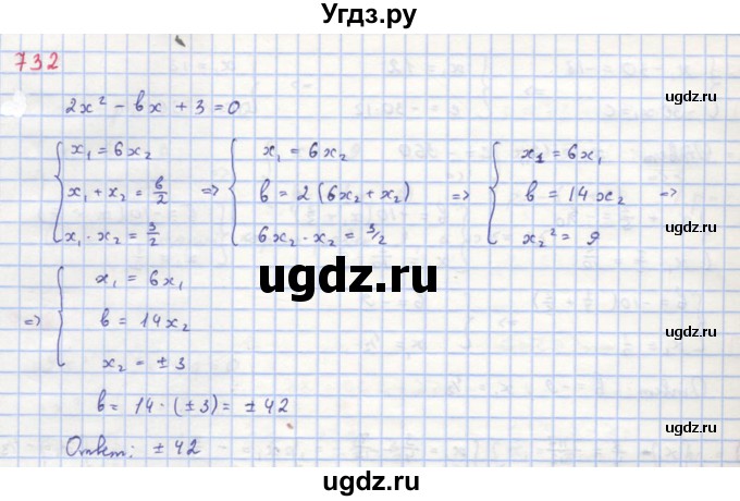 ГДЗ (Решебник к учебнику 2018) по алгебре 8 класс Ю.Н. Макарычев / упражнение / 732
