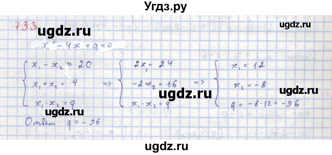 ГДЗ (Решебник к учебнику 2018) по алгебре 8 класс Ю.Н. Макарычев / упражнение / 733