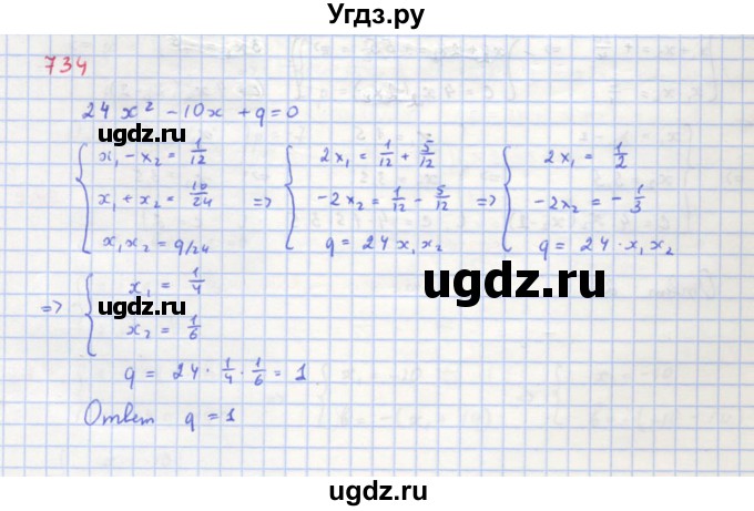 ГДЗ (Решебник к учебнику 2018) по алгебре 8 класс Ю.Н. Макарычев / упражнение / 734