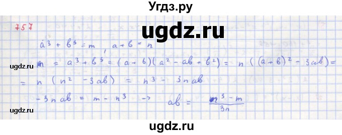 ГДЗ (Решебник к учебнику 2018) по алгебре 8 класс Ю.Н. Макарычев / упражнение / 757