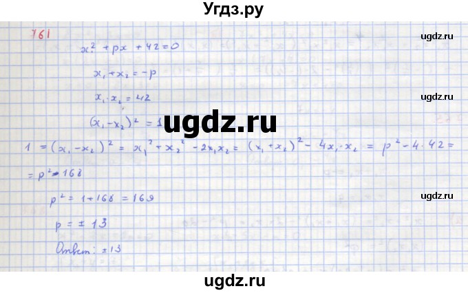 ГДЗ (Решебник к учебнику 2018) по алгебре 8 класс Ю.Н. Макарычев / упражнение / 761