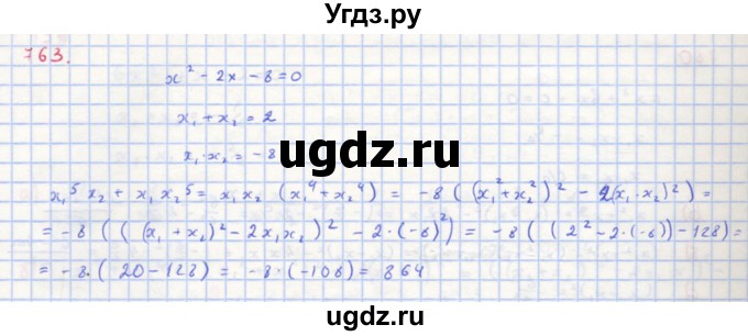 ГДЗ (Решебник к учебнику 2018) по алгебре 8 класс Ю.Н. Макарычев / упражнение / 763