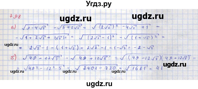 ГДЗ (Решебник к учебнику 2018) по алгебре 8 класс Ю.Н. Макарычев / упражнение / 798