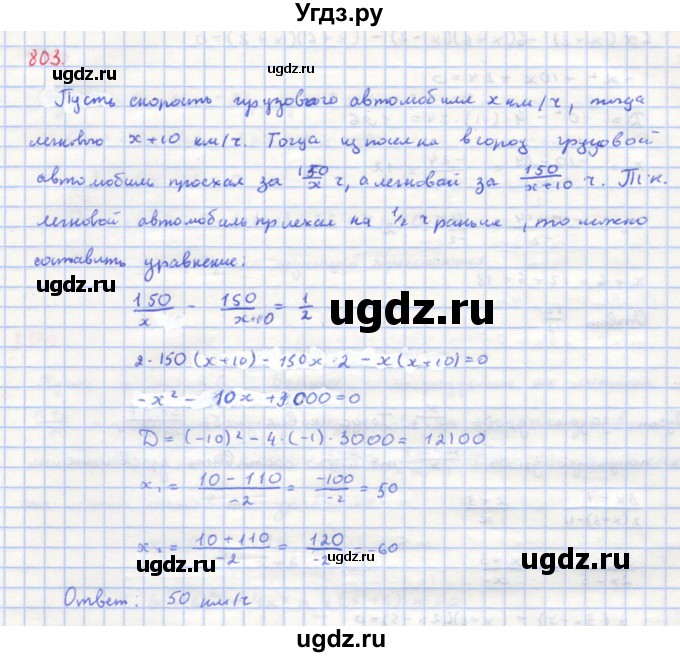 ГДЗ (Решебник к учебнику 2018) по алгебре 8 класс Ю.Н. Макарычев / упражнение / 803