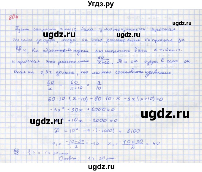 ГДЗ (Решебник к учебнику 2018) по алгебре 8 класс Ю.Н. Макарычев / упражнение / 804