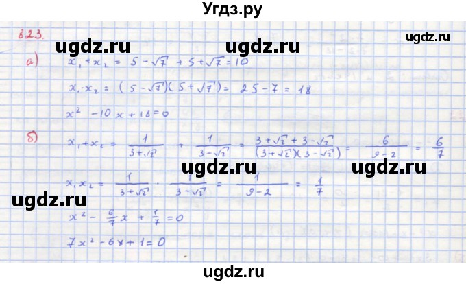 ГДЗ (Решебник к учебнику 2018) по алгебре 8 класс Ю.Н. Макарычев / упражнение / 823