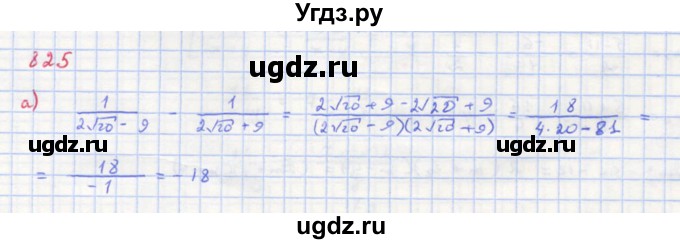ГДЗ (Решебник к учебнику 2018) по алгебре 8 класс Ю.Н. Макарычев / упражнение / 825