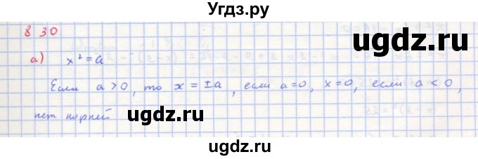 ГДЗ (Решебник к учебнику 2018) по алгебре 8 класс Ю.Н. Макарычев / упражнение / 830