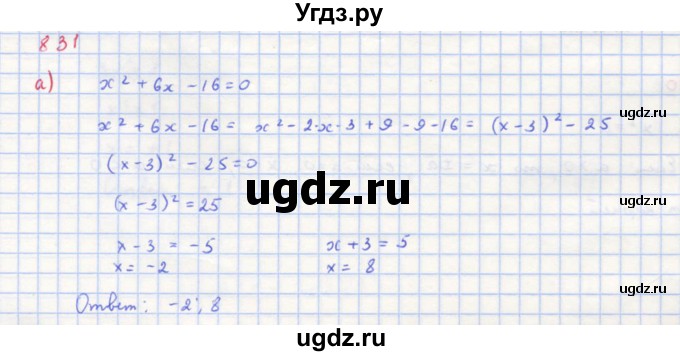 ГДЗ (Решебник к учебнику 2018) по алгебре 8 класс Ю.Н. Макарычев / упражнение / 831