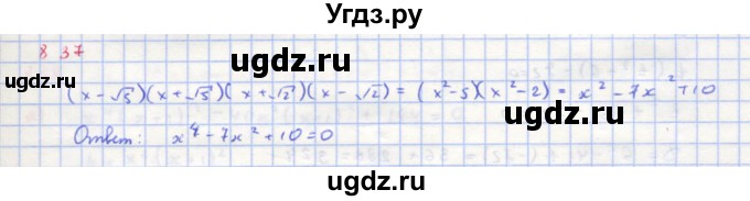 ГДЗ (Решебник к учебнику 2018) по алгебре 8 класс Ю.Н. Макарычев / упражнение / 837