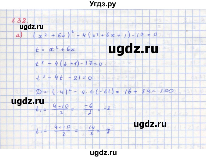 ГДЗ (Решебник к учебнику 2018) по алгебре 8 класс Ю.Н. Макарычев / упражнение / 838