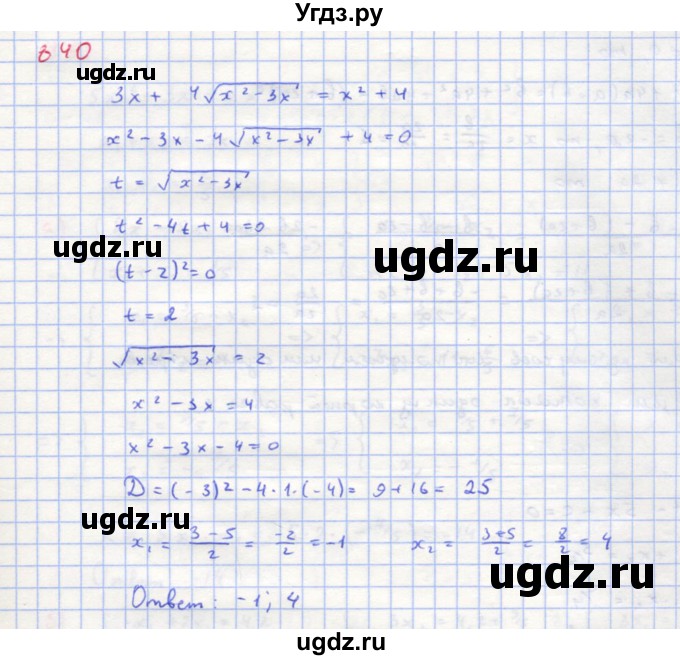 ГДЗ (Решебник к учебнику 2018) по алгебре 8 класс Ю.Н. Макарычев / упражнение / 840