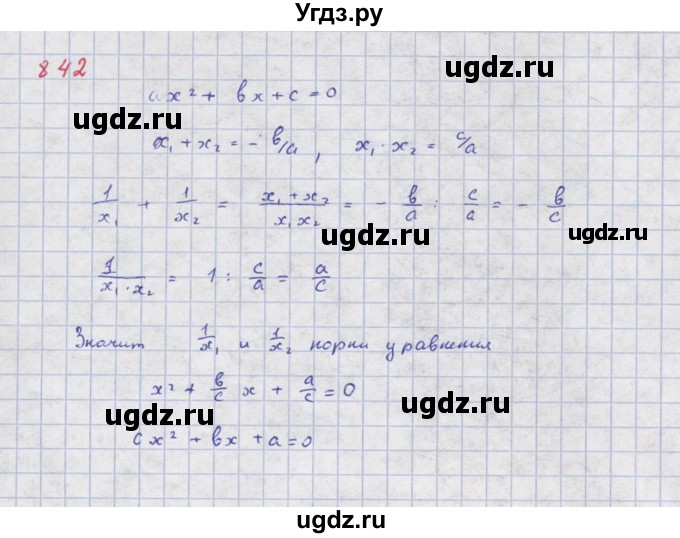 ГДЗ (Решебник к учебнику 2018) по алгебре 8 класс Ю.Н. Макарычев / упражнение / 842