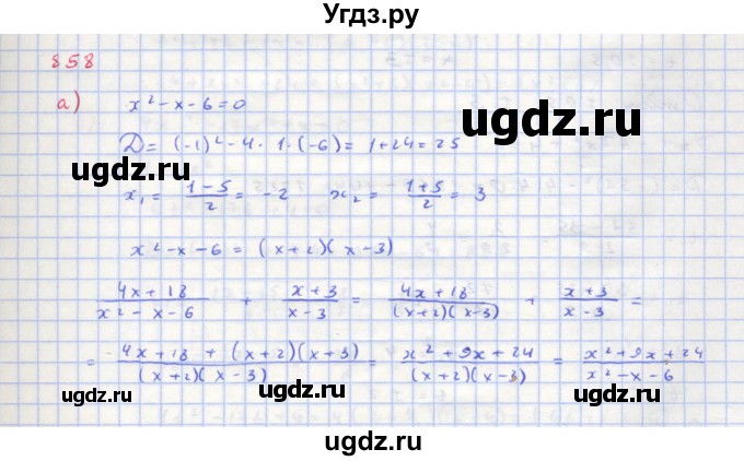 ГДЗ (Решебник к учебнику 2018) по алгебре 8 класс Ю.Н. Макарычев / упражнение / 858
