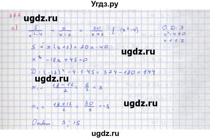 ГДЗ (Решебник к учебнику 2018) по алгебре 8 класс Ю.Н. Макарычев / упражнение / 862