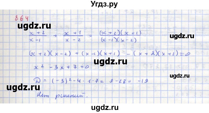 ГДЗ (Решебник к учебнику 2018) по алгебре 8 класс Ю.Н. Макарычев / упражнение / 864