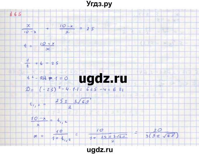 ГДЗ (Решебник к учебнику 2018) по алгебре 8 класс Ю.Н. Макарычев / упражнение / 865