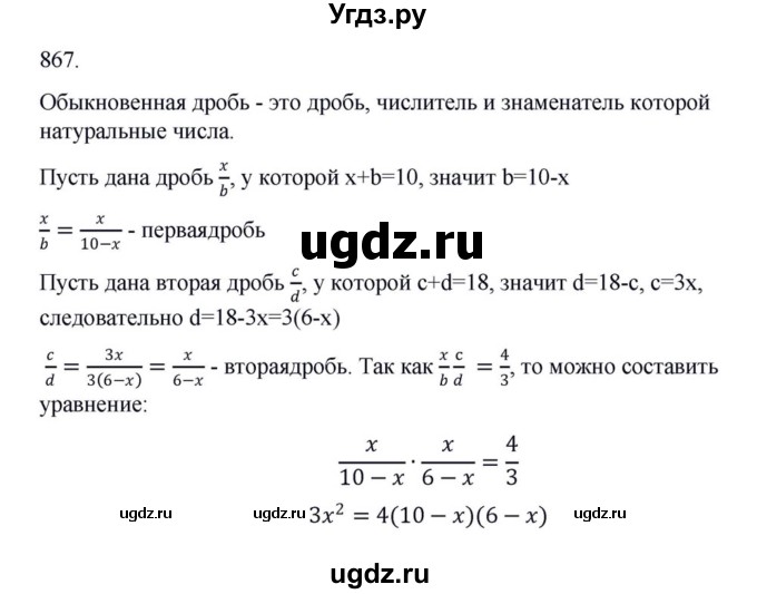ГДЗ (Решебник к учебнику 2018) по алгебре 8 класс Ю.Н. Макарычев / упражнение / 867