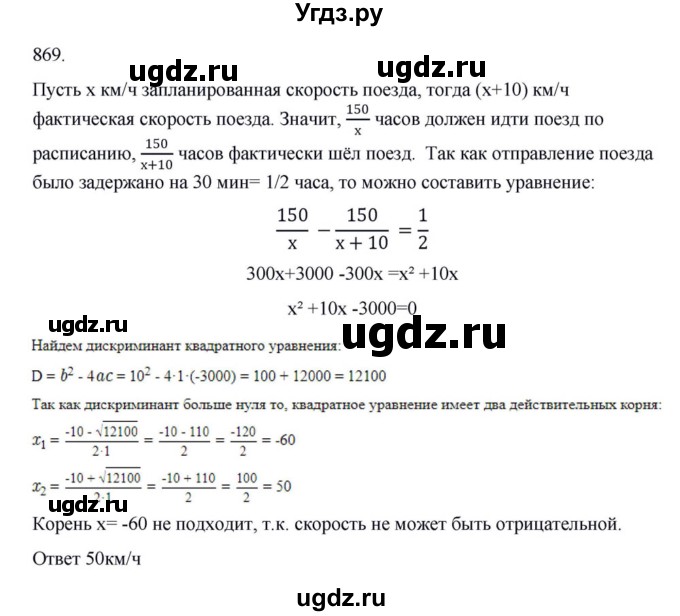 ГДЗ (Решебник к учебнику 2018) по алгебре 8 класс Ю.Н. Макарычев / упражнение / 869