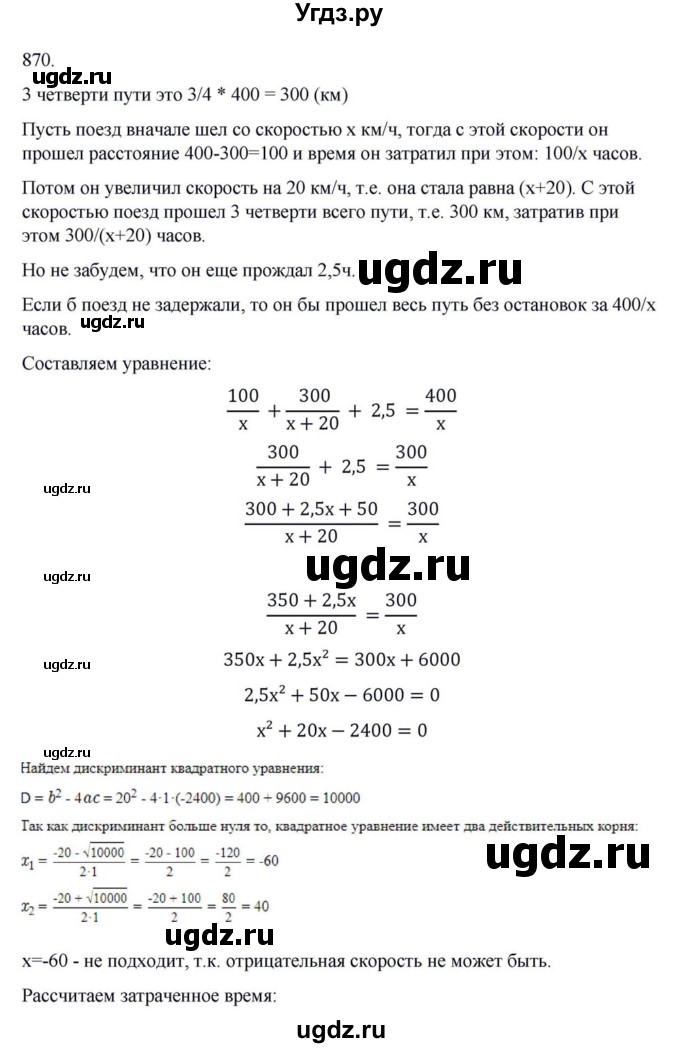 ГДЗ (Решебник к учебнику 2018) по алгебре 8 класс Ю.Н. Макарычев / упражнение / 870
