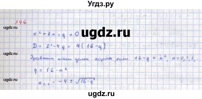 ГДЗ (Решебник к учебнику 2018) по алгебре 8 класс Ю.Н. Макарычев / упражнение / 946