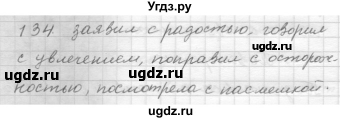 ГДЗ (Решебник) по русскому языку 9 класс Шмелев А.Д. / глава 1 / 134