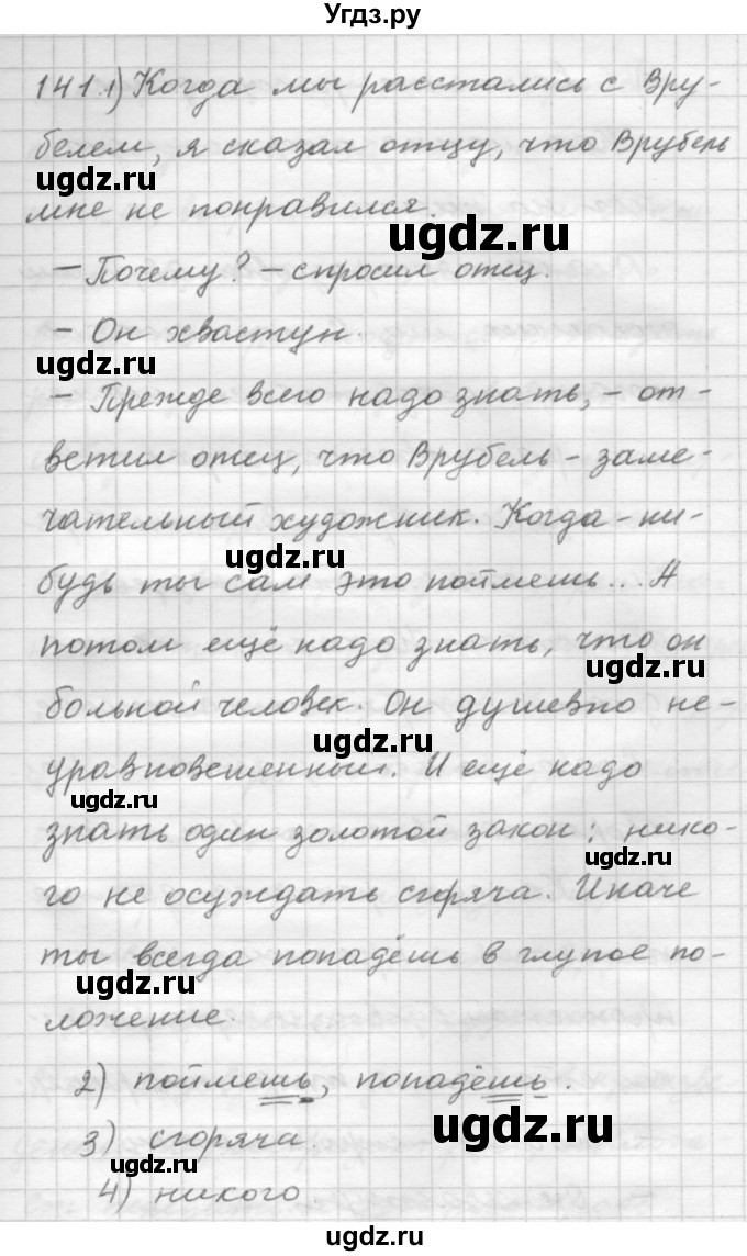 ГДЗ (Решебник) по русскому языку 9 класс Шмелев А.Д. / глава 1 / 141