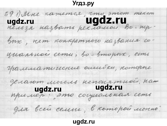 ГДЗ (Решебник) по русскому языку 9 класс Шмелев А.Д. / глава 2 / 69