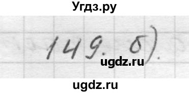 ГДЗ (Решебник) по русскому языку 9 класс Шмелев А.Д. / глава 3 / 149