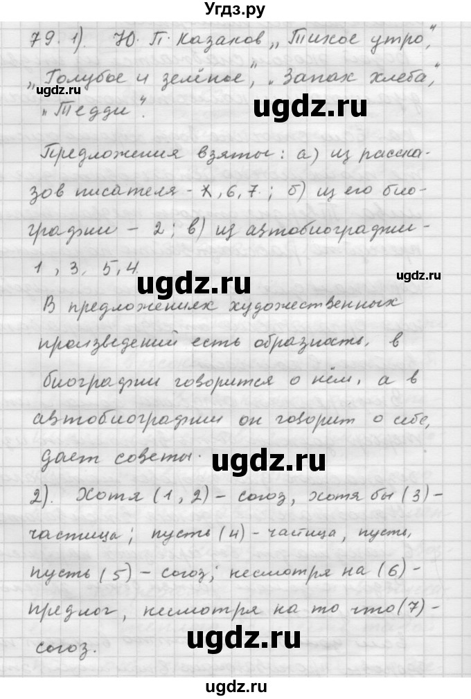 ГДЗ (Решебник) по русскому языку 9 класс Шмелев А.Д. / глава 3 / 79