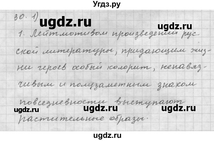 ГДЗ (Решебник) по русскому языку 9 класс Шмелев А.Д. / глава 4 / 30