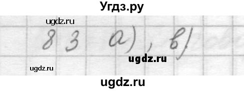 ГДЗ (Решебник) по русскому языку 9 класс Шмелев А.Д. / глава 4 / 83