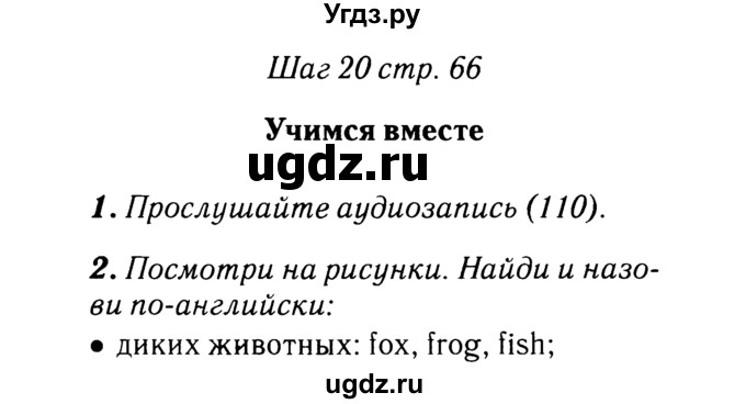 ГДЗ (Решебник №2) по английскому языку 2 класс (rainbow) Афанасьева О.В. / часть 1. страница-№ / 66