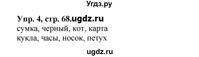 ГДЗ (Решебник №1) по английскому языку 2 класс (rainbow) Афанасьева О.В. / часть 1. страница-№ / 68