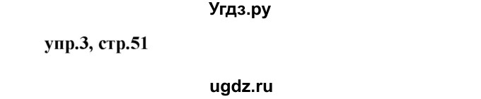 ГДЗ (Решебник №1) по английскому языку 2 класс (rainbow) Афанасьева О.В. / часть 2. страница-№ / 51