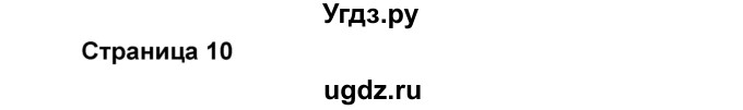 ГДЗ (Решебник) по английскому языку 8 класс (forward) Вербицкая М.В. / страница номер / 10