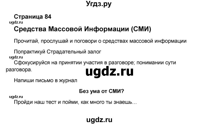 ГДЗ (Решебник) по английскому языку 8 класс (forward) Вербицкая М.В. / страница номер / 84(продолжение 4)