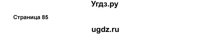 ГДЗ (Решебник) по английскому языку 8 класс (forward) Вербицкая М.В. / страница номер / 85