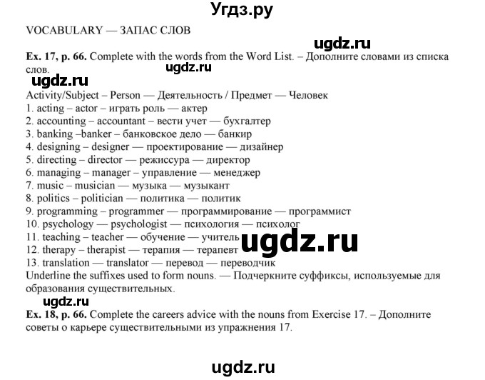 ГДЗ (Решебник) по английскому языку 8 класс (рабочая тетрадь forward) М. Вербицкая / страница номер / 66