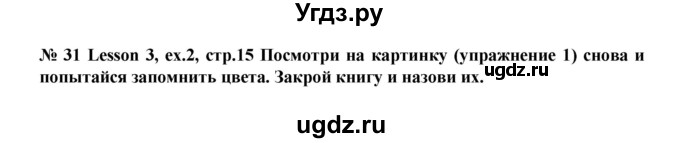 ГДЗ (Решебник №1) по английскому языку 3 класс И.Н. Верещагина / часть 1.  страница.№ / 15