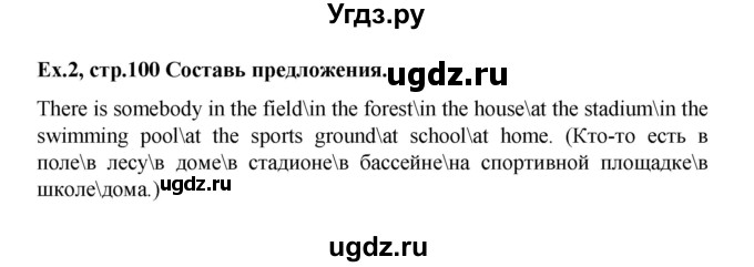 ГДЗ (Решебник №1) по английскому языку 3 класс И.Н. Верещагина / часть 2.  страница.№ / 100