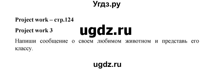 ГДЗ (Решебник №1) по английскому языку 3 класс И.Н. Верещагина / часть 2.  страница.№ / 124