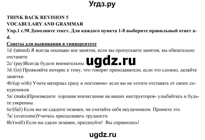 ГДЗ (Решебник) по английскому языку 10 класс (forward ) Вербицкая М. В. / think back revision 5 / vocabulary and grammar / 1