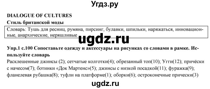 ГДЗ (Решебник) по английскому языку 10 класс (forward ) Вербицкая М. В. / dialogue of cultures / dialogue of cultures 1 / 1